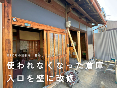 築90年の建物の使われなくなった倉庫入口を壁に改修