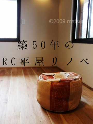【リフォーム】築50年のRC 平屋の家リノベーション