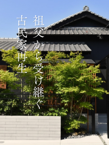 築75年　祖父から受け継ぐ古民家再生