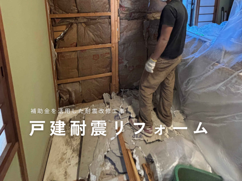 補助金を活用した耐震改修工事
