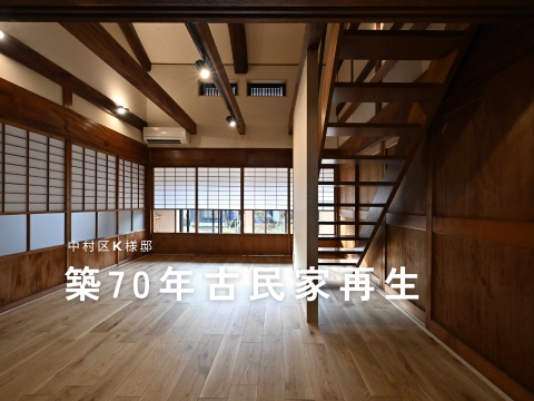 名古屋市中村区　古民家リノベーション