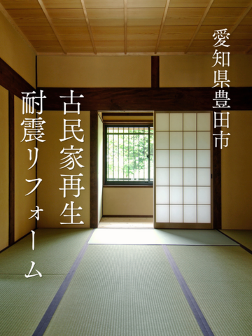 築70年古民家再生・耐震リフォーム｜和モダンな平屋へ生まれ変わった住まい【愛知県豊田市】