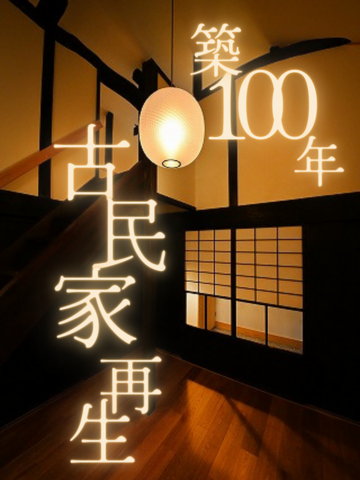 築100年の古民家再生