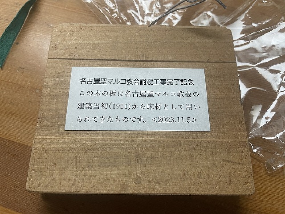 撤去した建築当初の床材で、丁先生初め皆さんが作られた記念品も頂きました（白井）