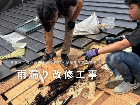 雨漏り改修工事