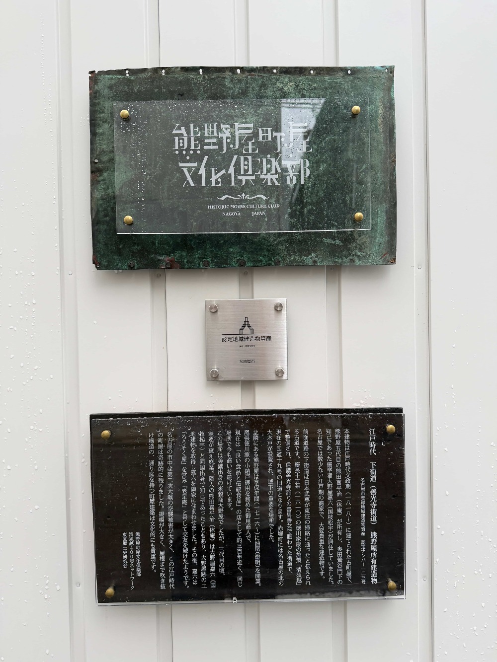 熊野屋町屋文化倶楽部プレート銅板にエッチングガラス