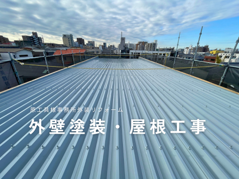 外壁塗装・屋根工事