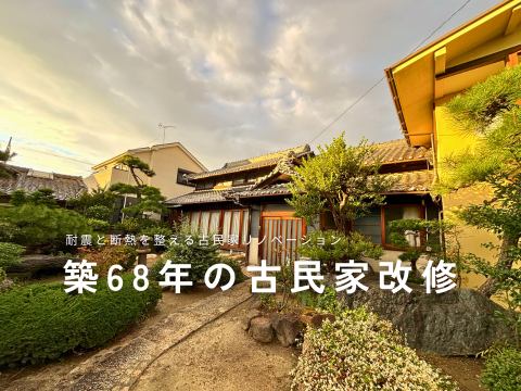 古民家リノベーション　耐震工事