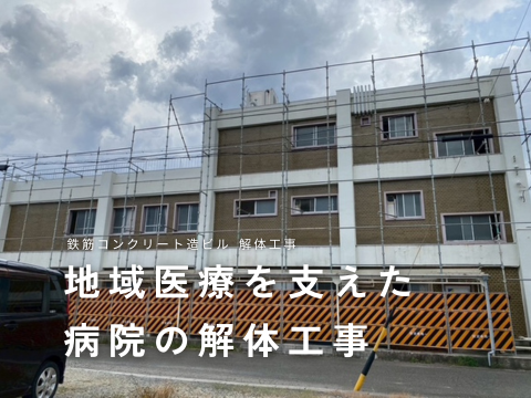 鉄筋コンクリート造ビル 解体工事