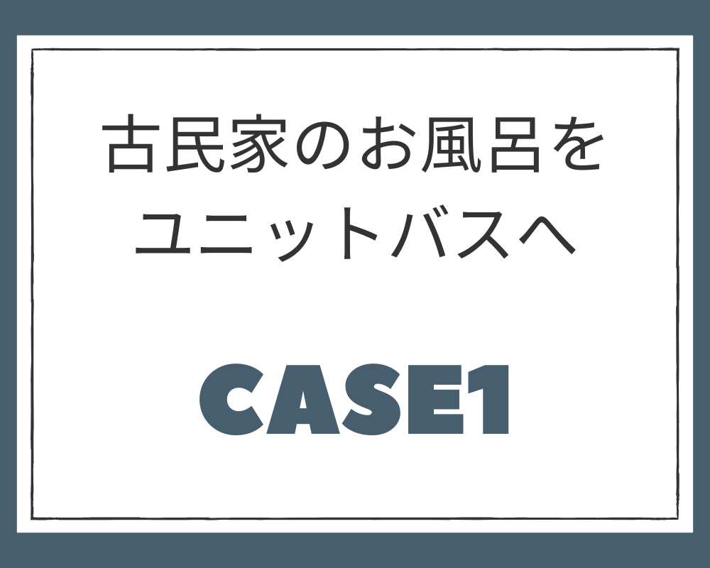 施工例①　古民家のお風呂をユニットバスへ