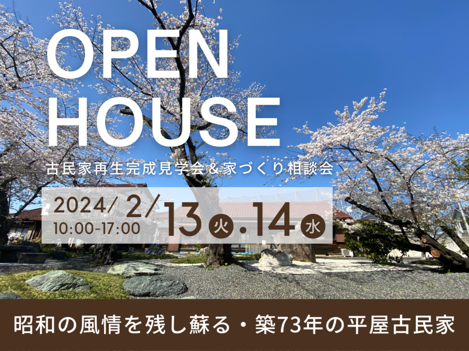 今日明日開催、まだ間に合う。昭和の風情を残し蘇る・築73年の平屋古民家・完成見学会＆家づくり相談会