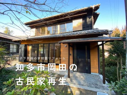 知多市岡田の古民家リフォーム