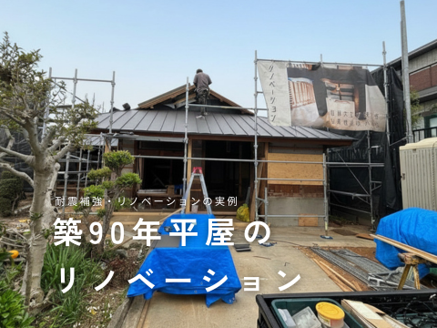 築90年平屋のリノベーション実例レポート