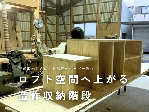 ロフト 階段　箱階段 収納　造作階段