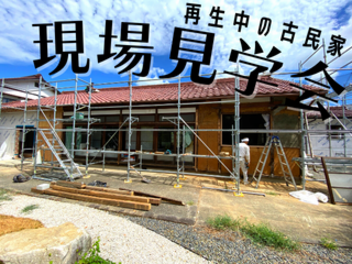 再生中の古民家を見てみませんか。現場見学会・工事中の古民家