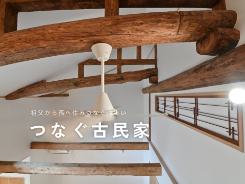 古民家と梁　天井　吹き抜け
