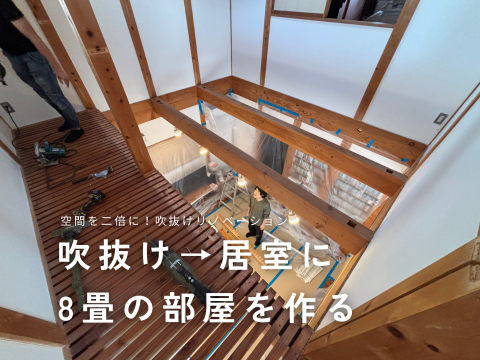 空間を二倍に！吹抜けリノベーション事例