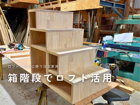 ロフトを安全に活用する箱階段｜注文家具のような造作階段