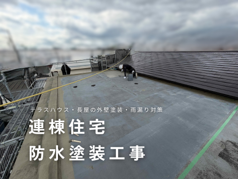 テラスハウス・長屋の外壁塗装・連棟住宅防水塗装工事・雨漏り対策