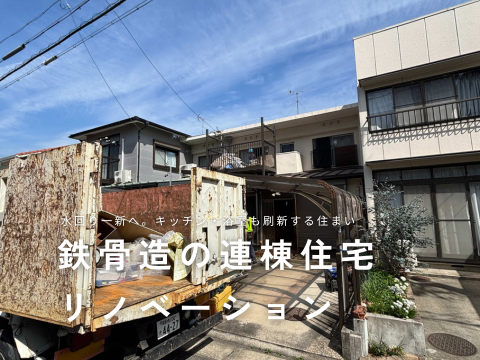 鉄骨造の連棟住宅リノベーション