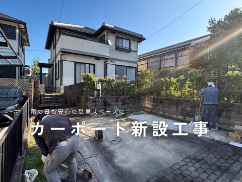 名古屋市｜カーポート新設工事【リフォーム施工事例】