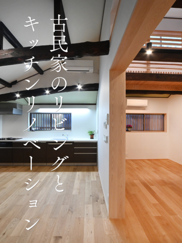 台所・居間リフォーム