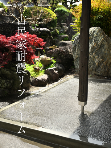 古民家耐震リフォーム 洗い出し 県間ポーチ 古民家玄関