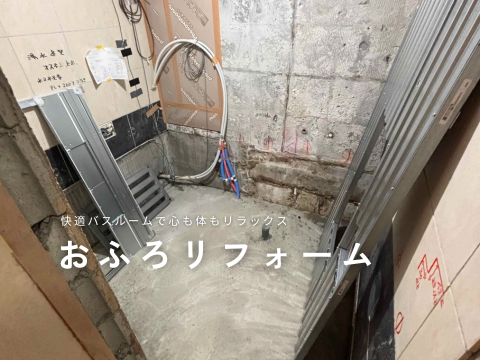 おふろリフォーム