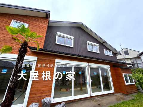天白区・耐震と断熱戸建てリフォーム