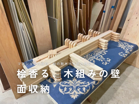 桧香る、木組みの壁面収納