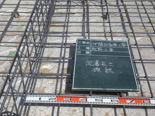 ＪＩＯの配筋検査の前に、チェックです。