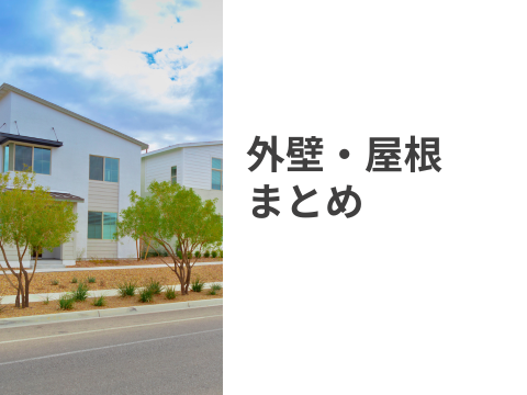 外壁・屋根の張り替え・塗り替え工事まとめ