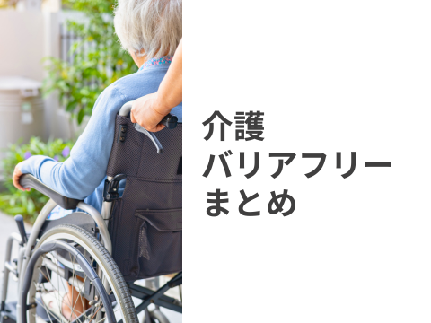 介護・バリアフリーまとめ事例
