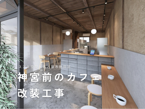 名古屋市熱田区　スズキ空間・コーヒーショップ改装工事