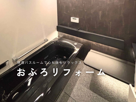 おふろリフォーム