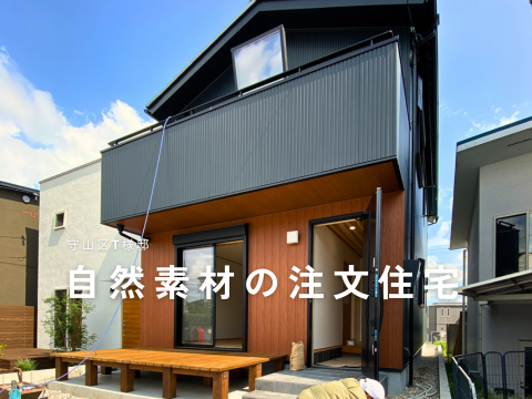 自然素材の新築注文住宅