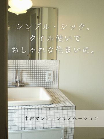 シンプル・シック。タイル使いでおしゃれな住まいに。中古マンションリノベーション