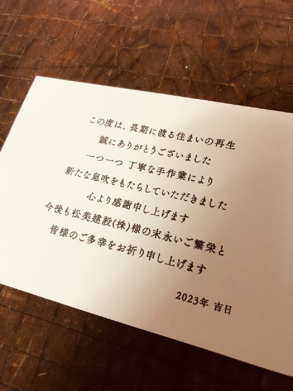 お施主様からいただきました。嬉しいです。K様長い間お世話になりありがとうございました（スタッフ一同）