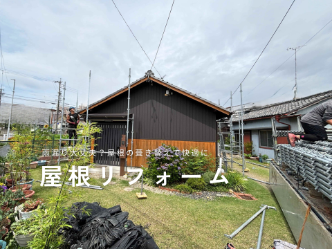 屋根リフォーム