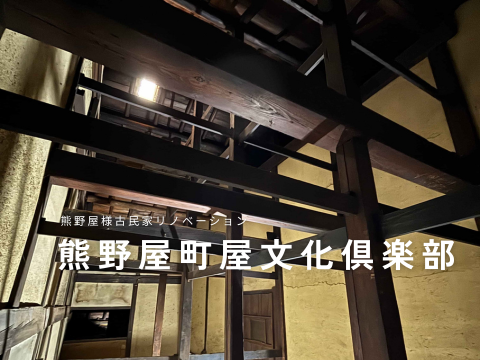 熊野屋様古民家