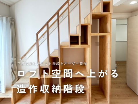 オーダー家具　ロフト階段　箱階段 収納　造作家具