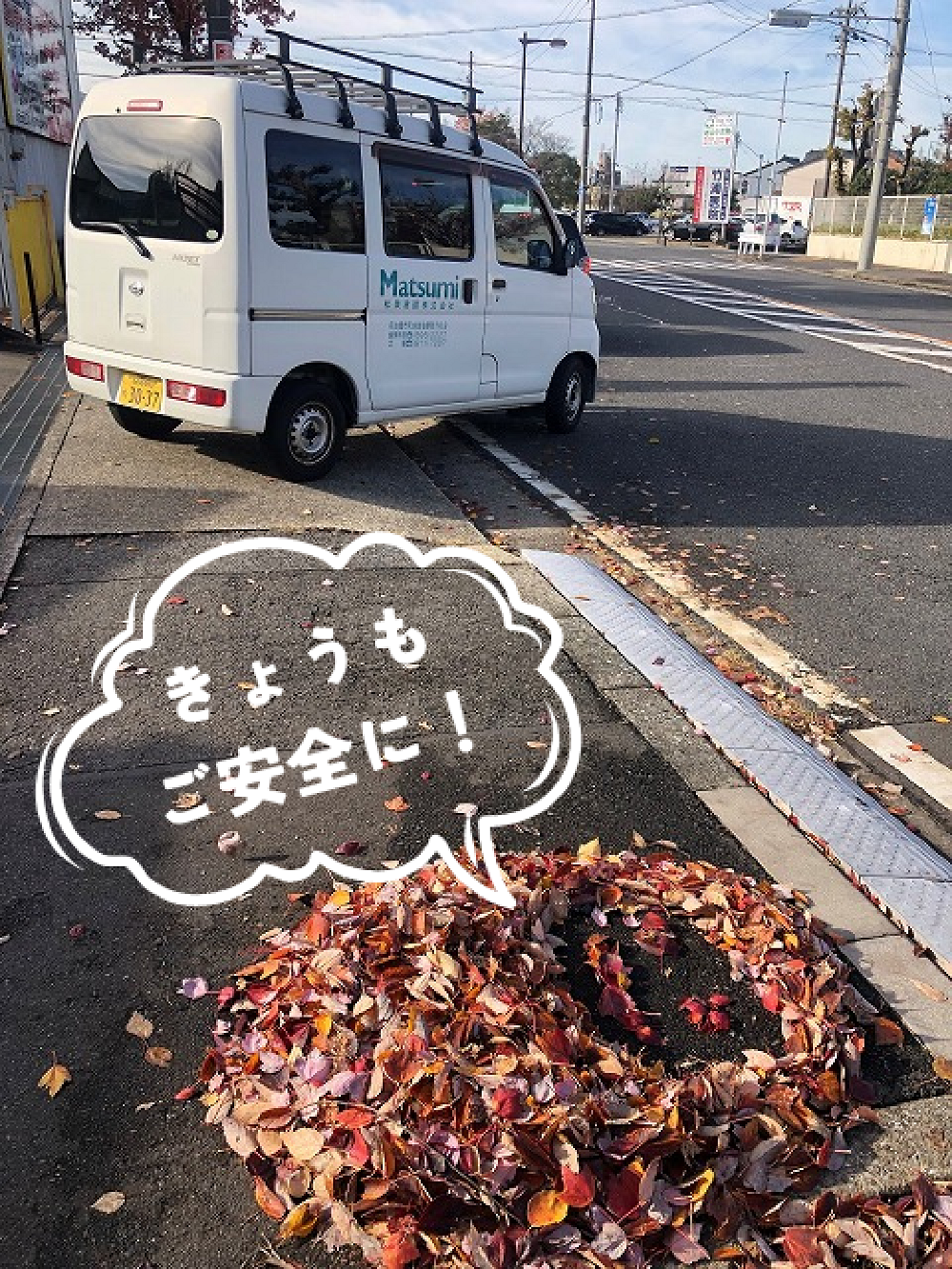 現場へ向かう白井くんをお見送りのだるまさん