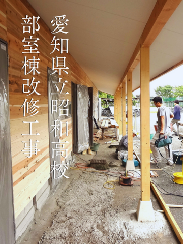 愛知県立昭和高校クラブハウス再生工事の施工事例です。老朽化した建物を用途や使いやすさに配慮しながら改修