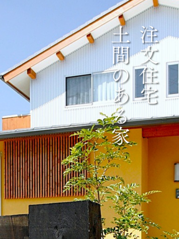 注文住宅・土間のある家