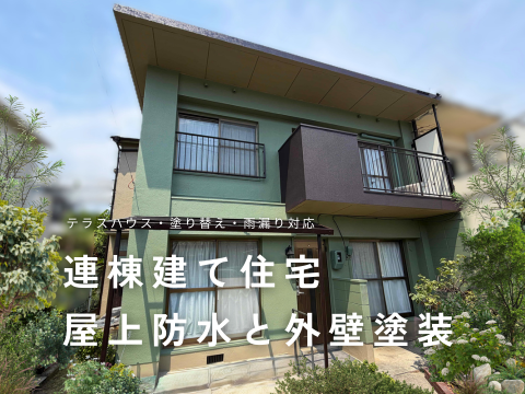 テラスハウス・長屋の外壁塗装・連棟住宅防水塗装工事・雨漏り対策