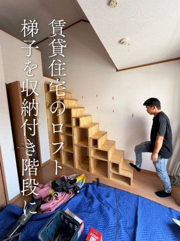 ロフト 梯子 階段 リフォーム