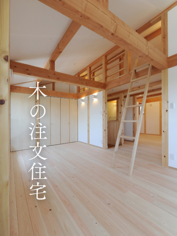 木の注文住宅・愛知県一宮市