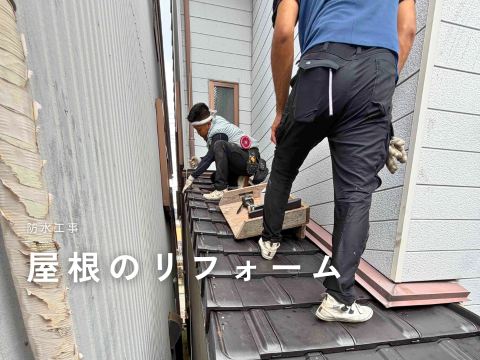 屋根漏水改修工事  