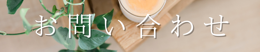 お問い合わせはこちらから