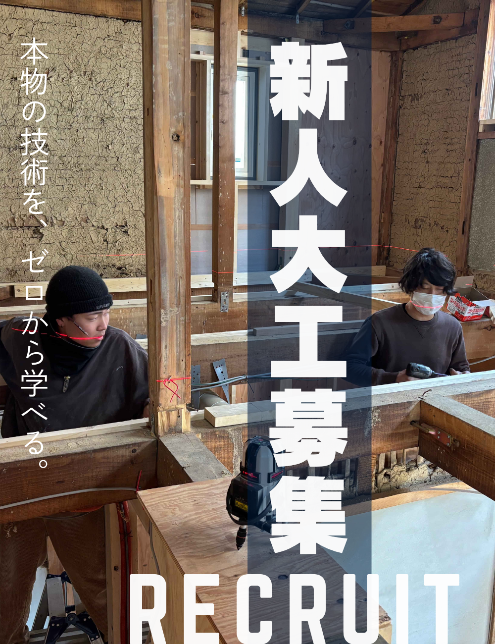 正社員大工募集